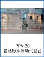 PPV-20管路FH至尊振动试验台